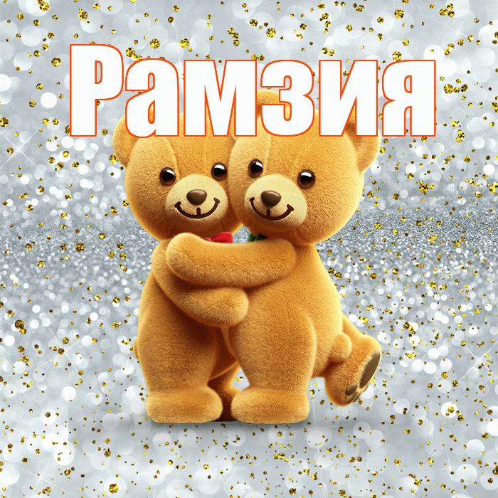 Рамзия! Я по Тебе скучаю! Красивая открытка Рамзии!