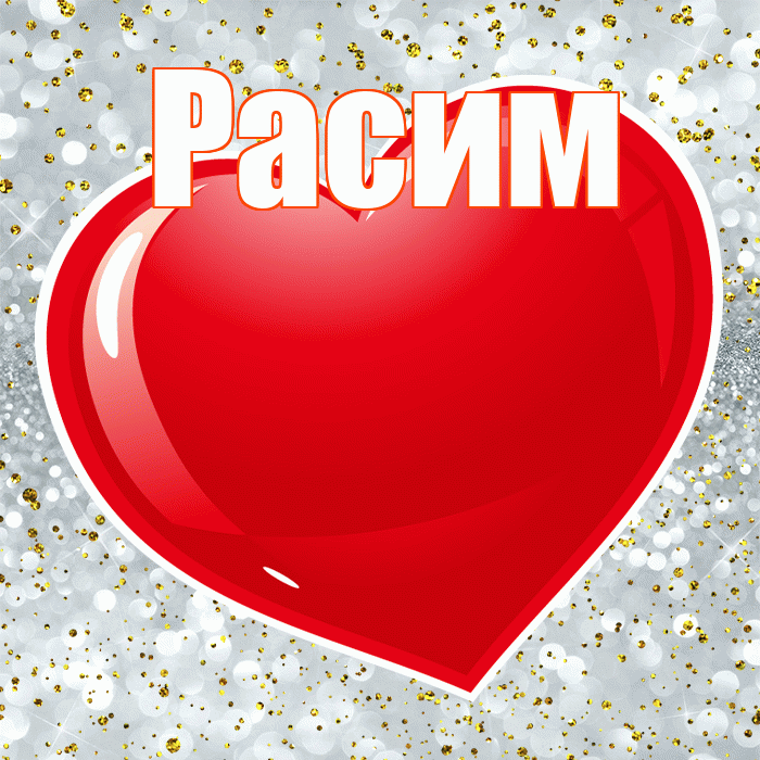 Расим! Я по Тебе скучаю! Красивая открытка Расиму!