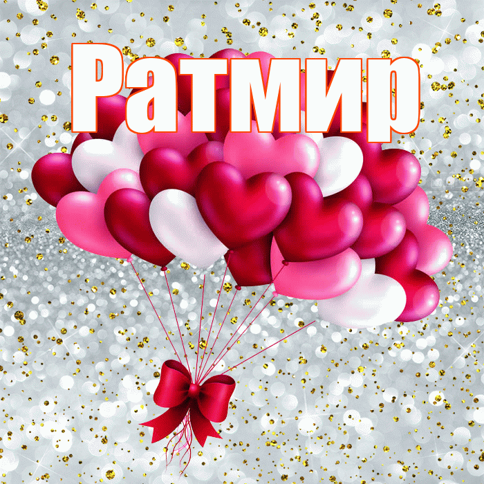 Ратмир! Я по Тебе скучаю! Красивая открытка Ратмиру!