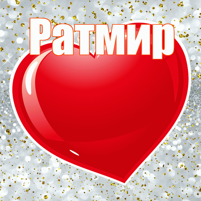 Ратмир! Я по Тебе скучаю! Красивая открытка Ратмиру!