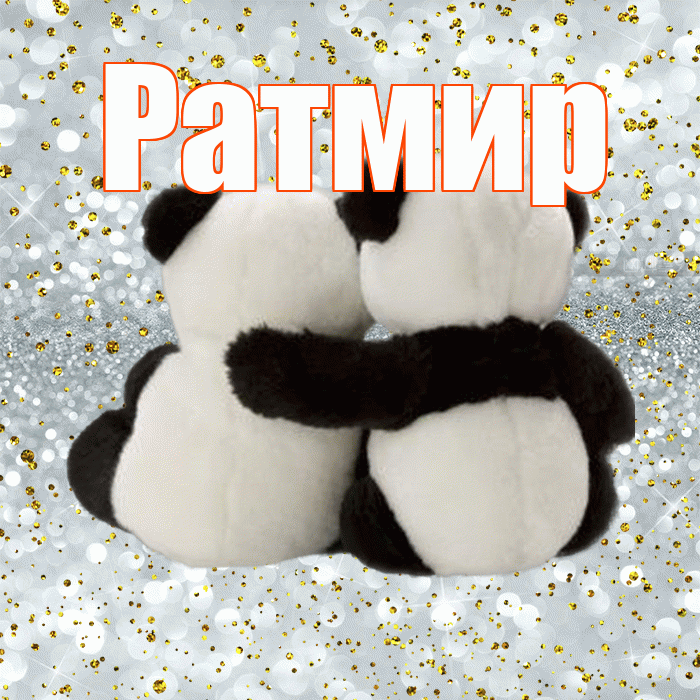 Ратмир! Я по Тебе скучаю! Красивая открытка Ратмиру!