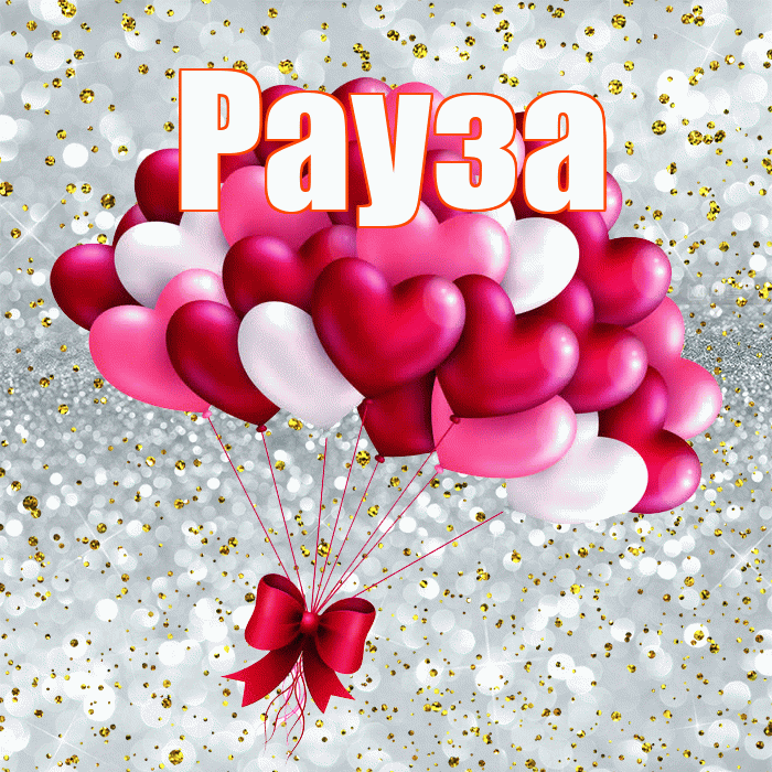 Рауза! Я по Тебе скучаю! Красивая открытка Раузе!