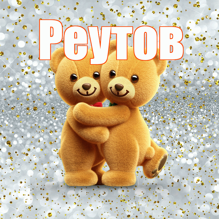 Реутов! Я по Тебе скучаю! Красивая открытка Реутову!