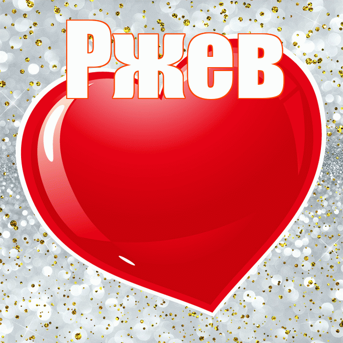 Ржев! Я по Тебе скучаю! Красивая открытка Ржеву!