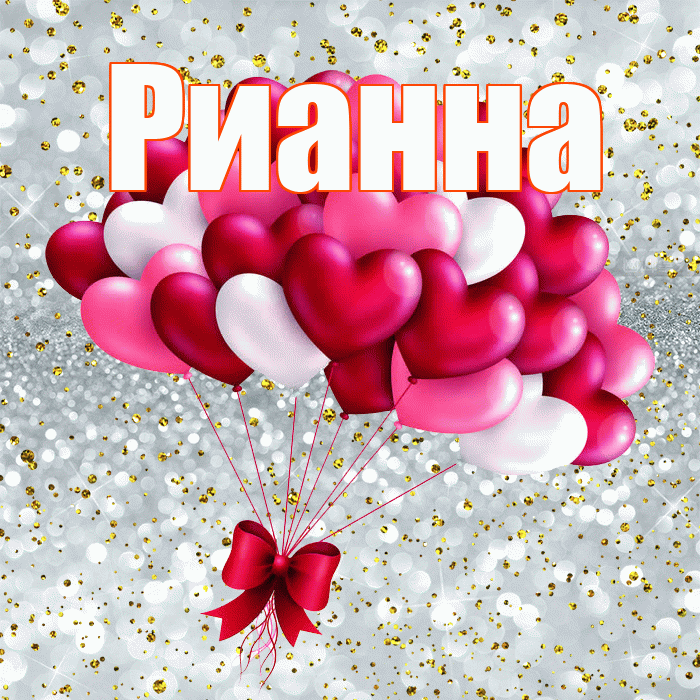Рианна! Я по Тебе скучаю! Красивая открытка Рианне!