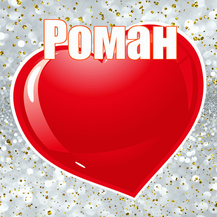 Роман! Я по Тебе скучаю! Красивая открытка Роману!