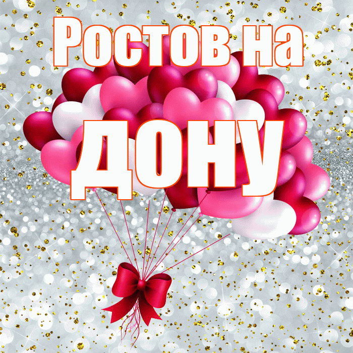 Ростов на дону! Я по Тебе скучаю! Красивая открытка !