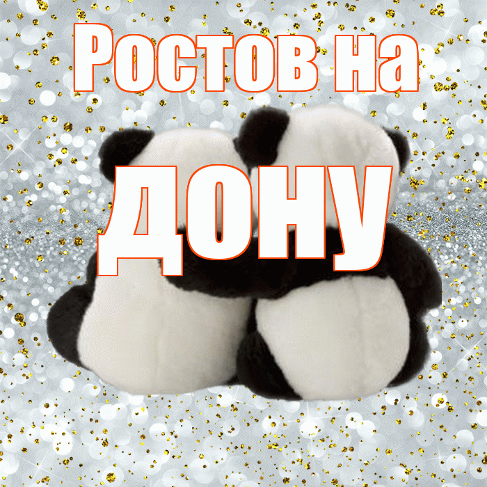 Ростов на дону! Я по Тебе скучаю! Красивая открытка !