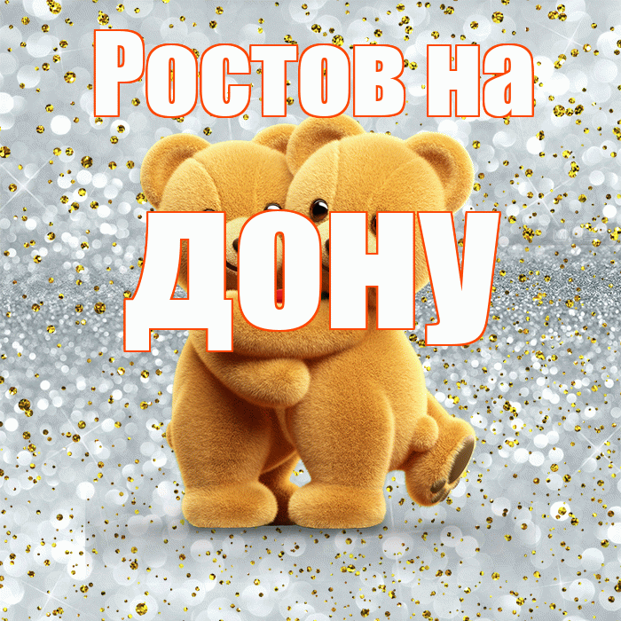 Ростов на дону! Я по Тебе скучаю! Красивая открытка !