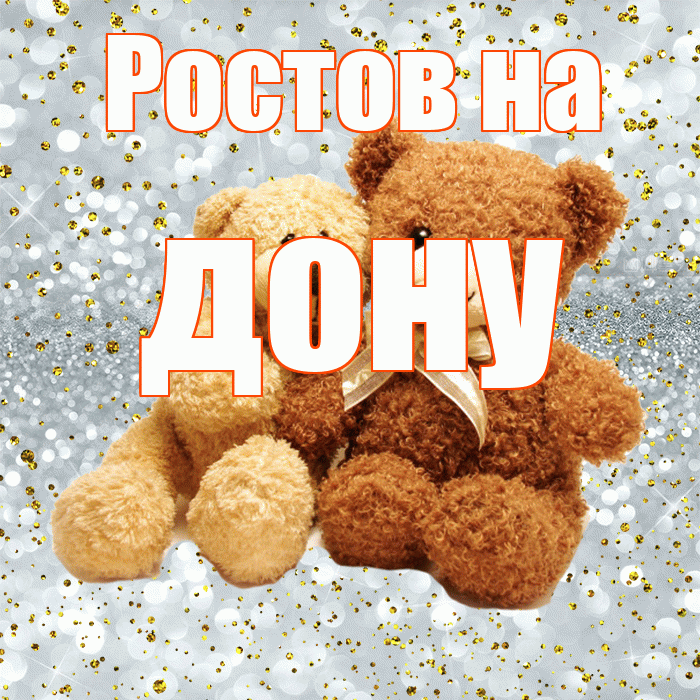 Ростов на дону! Я по Тебе скучаю! Красивая открытка !