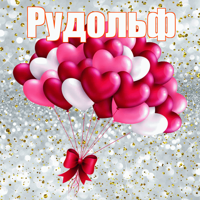 Рудольф! Я по Тебе скучаю! Красивая открытка Рудольфу!