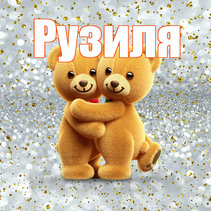 Рузиля! Я по Тебе скучаю! Красивая открытка Рузиле!