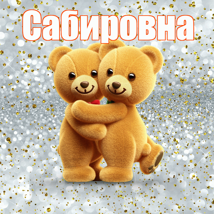 Сабировна! Я по Тебе скучаю! Красивая открытка Сабировне!