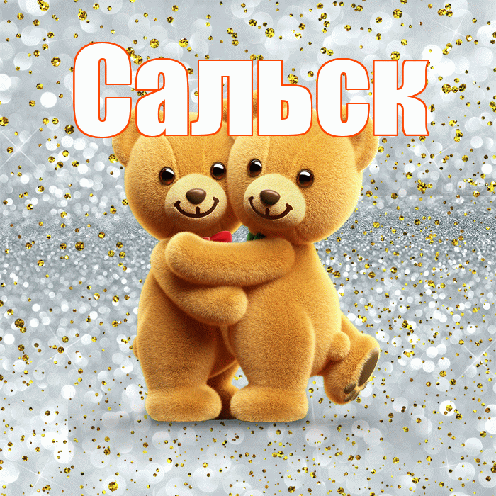 Сальск! Я по Тебе скучаю! Красивая открытка Сальску!