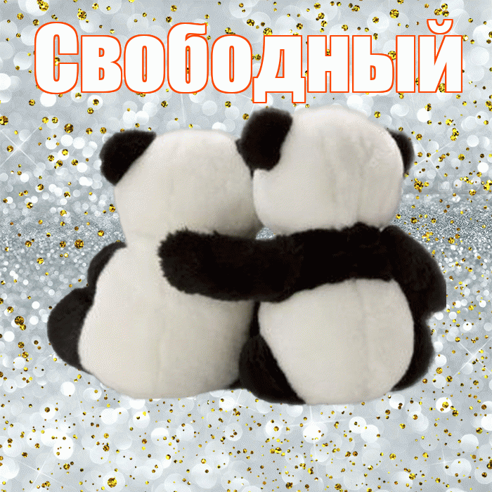 Свободный! Я по Тебе скучаю! Красивая открытка Свободныю!