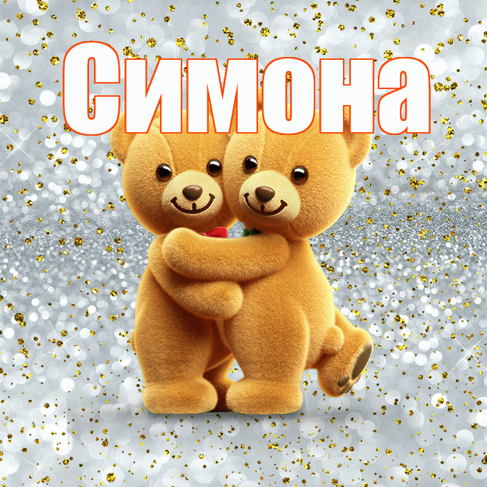 Симона! Я по Тебе скучаю! Красивая открытка Симоновне!