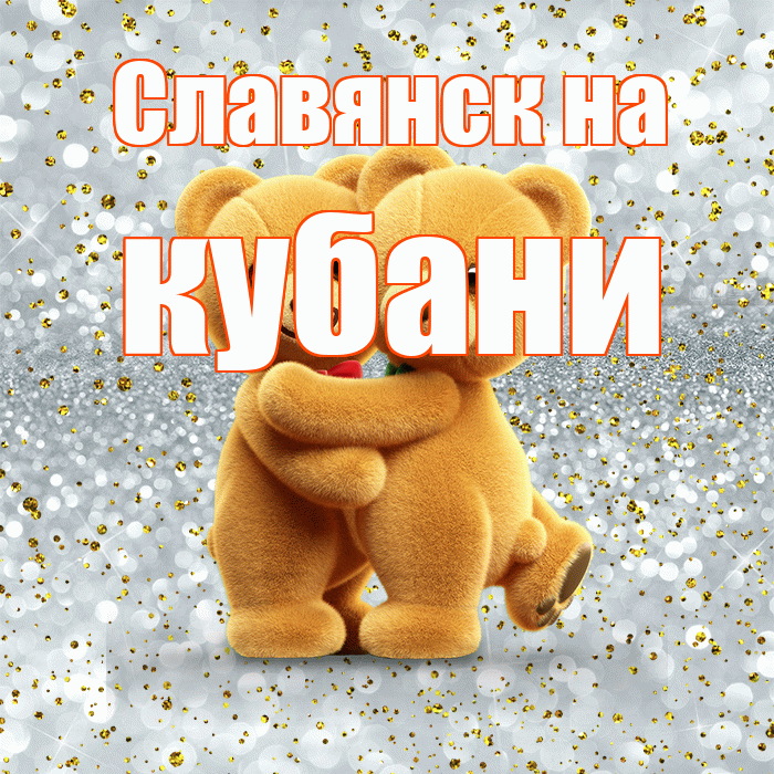 Славянск на кубани! Я по Тебе скучаю! Красивая открытка !