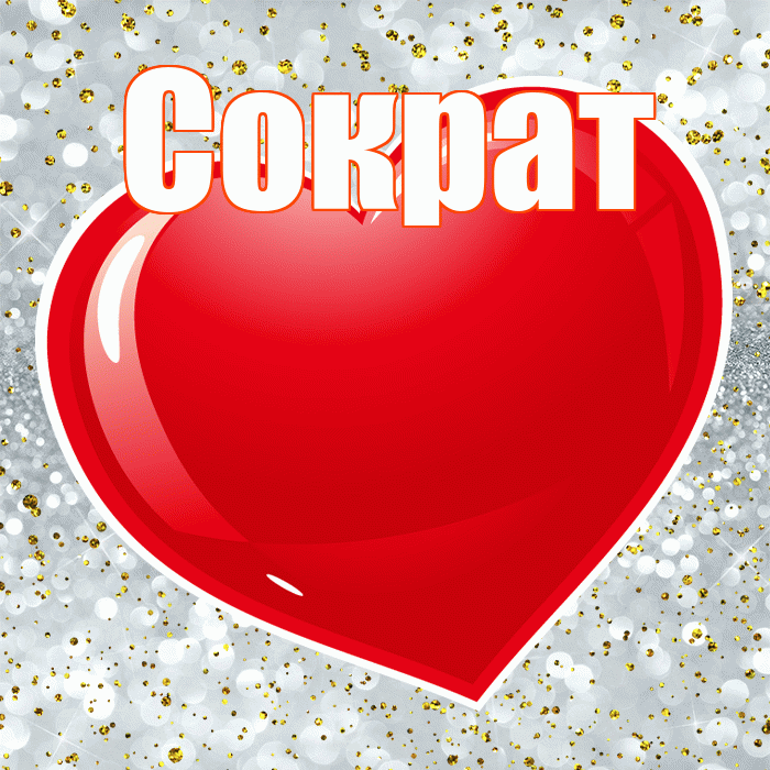 Сократ! Я по Тебе скучаю! Красивая открытка Сократу!