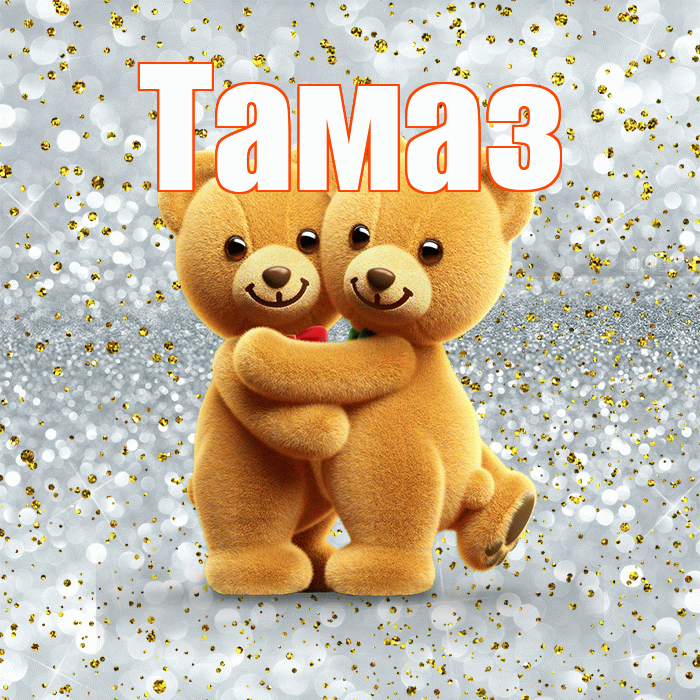 Тамаз! Я по Тебе скучаю! Красивая открытка Тамазу!