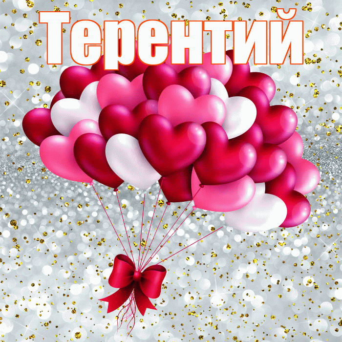Терентий! Я по Тебе скучаю! Красивая открытка Терентию!
