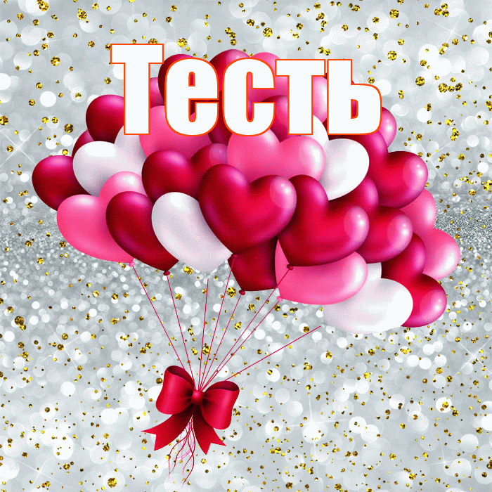 Тесть! Я по Тебе скучаю! Красивая открытка Тестю!