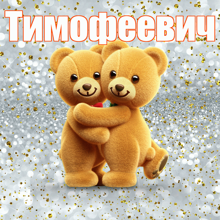 Тимофеевич! Я по Тебе скучаю! Красивая открытка Тимофеевичу!