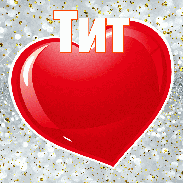 Тит! Я по Тебе скучаю! Красивая открытка Титу!