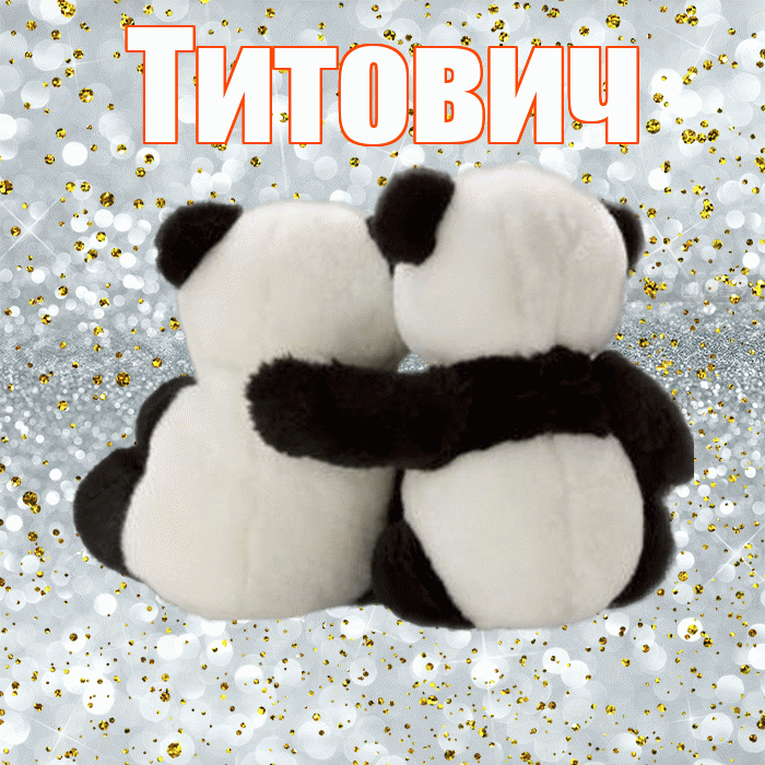 Титович! Я по Тебе скучаю! Красивая открытка Титовичу!