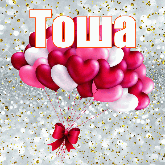 Тоша! Я по Тебе скучаю! Красивая открытка !
