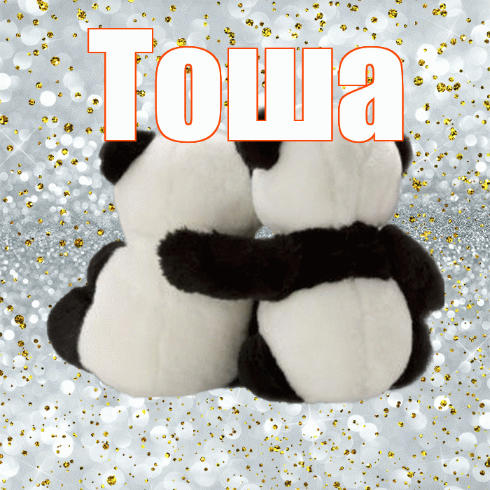 Тоша! Я по Тебе скучаю! Красивая открытка !