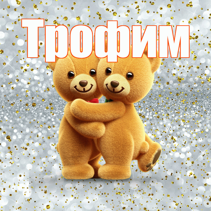 Трофим! Я по Тебе скучаю! Красивая открытка Трофиму!