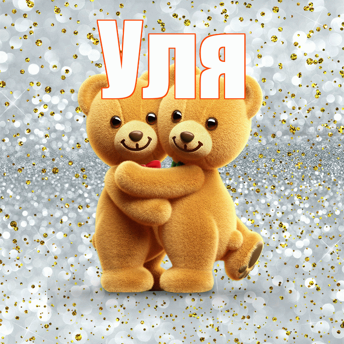 Уля! Я по Тебе скучаю! Красивая открытка Уле!