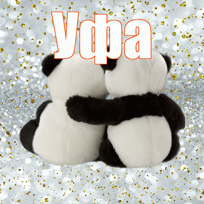 Уфа! Я по Тебе скучаю! Красивая открытка Уфе!