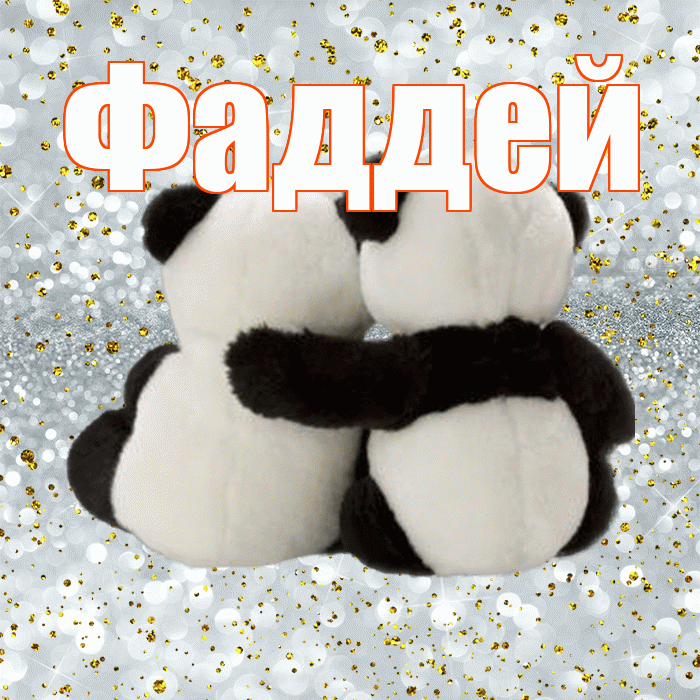 Фаддей! Я по Тебе скучаю! Красивая открытка Фаддею!