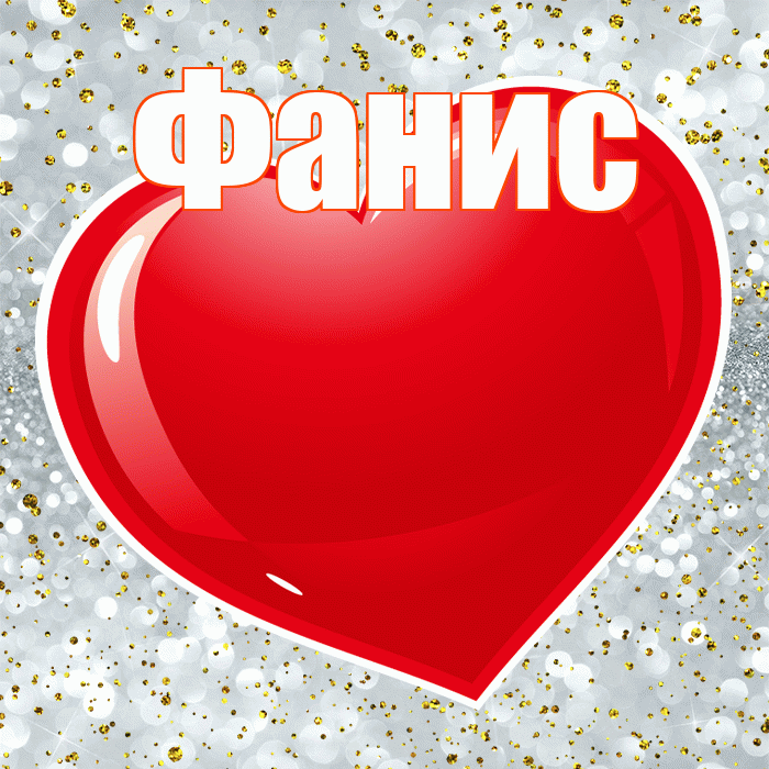 Фанис! Я по Тебе скучаю! Красивая открытка Фанису!