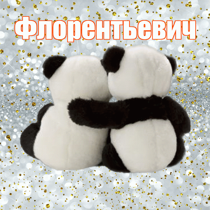 Флорентьевич! Я по Тебе скучаю! Красивая открытка Флорентьевичу!