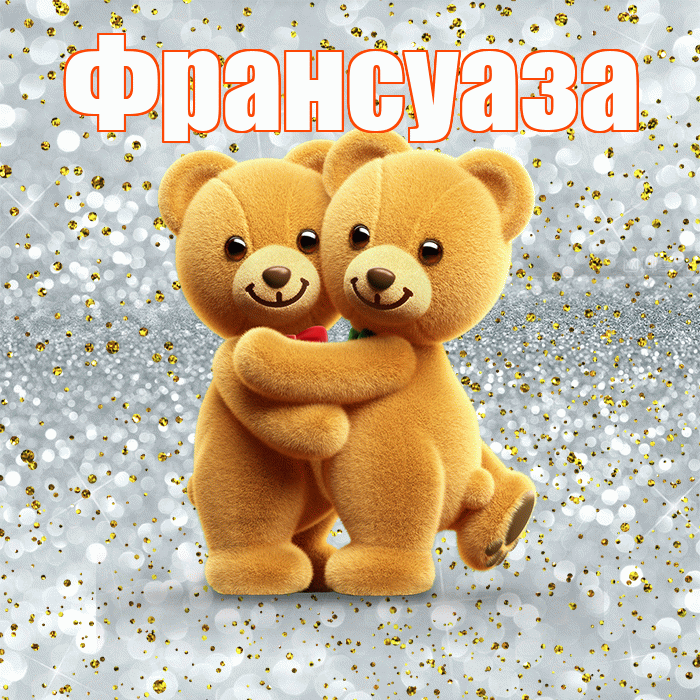 Франсуаза! Я по Тебе скучаю! Красивая открытка Франсуазе!