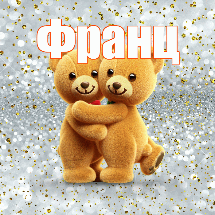 Франц! Я по Тебе скучаю! Красивая открытка Францу!
