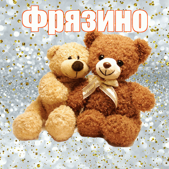 Фрязино! Я по Тебе скучаю! Красивая открытка Фрязино!