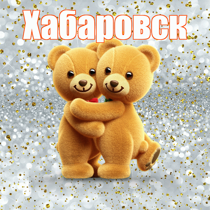 Хабаровск! Я по Тебе скучаю! Красивая открытка Хабаровску!