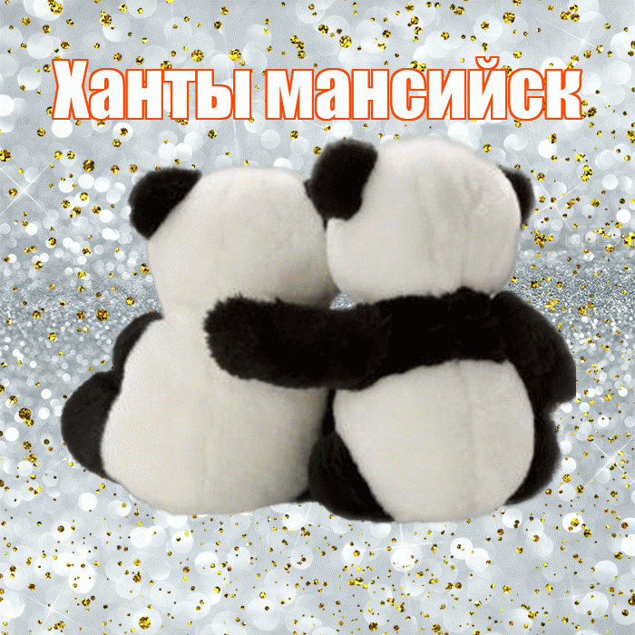 Ханты мансийск! Я по Тебе скучаю! Красивая открытка !