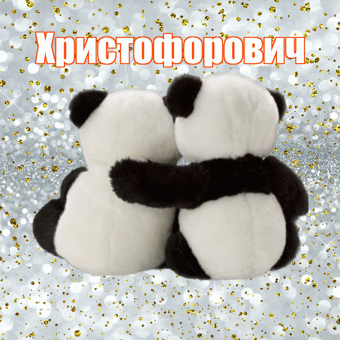 Христофорович! Я по Тебе скучаю! Красивая открытка Христофоровичу!