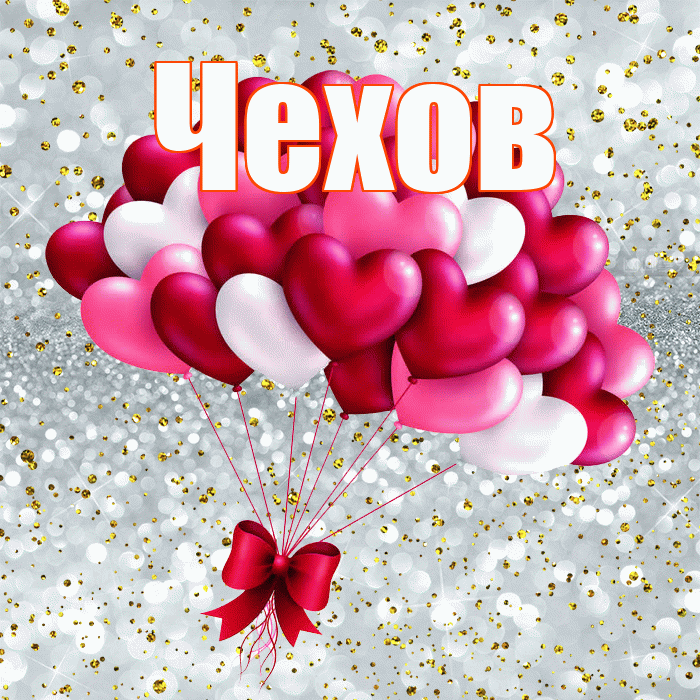 Чехов! Я по Тебе скучаю! Красивая открытка Чехову!
