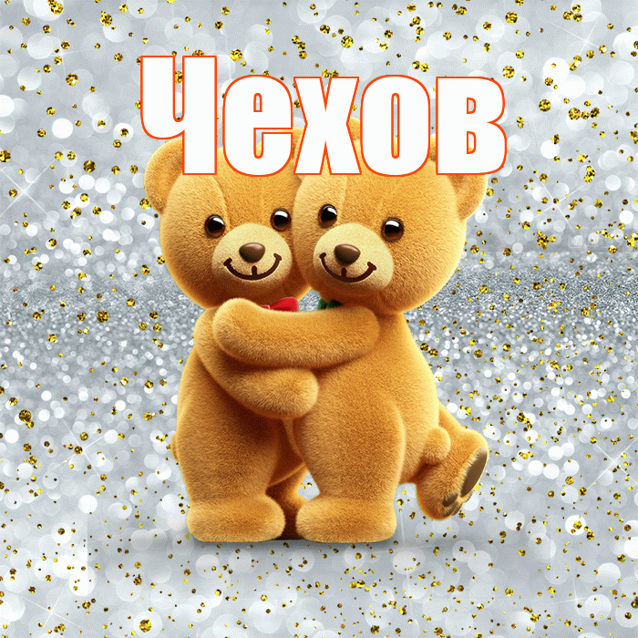 Чехов! Я по Тебе скучаю! Красивая открытка Чехову!