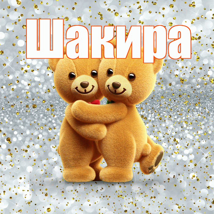 Шакира! Я по Тебе скучаю! Красивая открытка Шакиру!