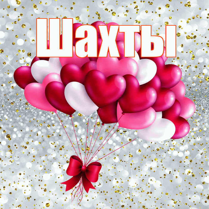 Шахты! Я по Тебе скучаю! Красивая открытка Шахты!