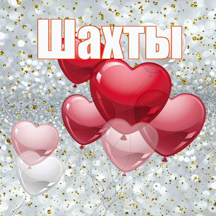 Шахты! Я по Тебе скучаю! Красивая открытка Шахты!