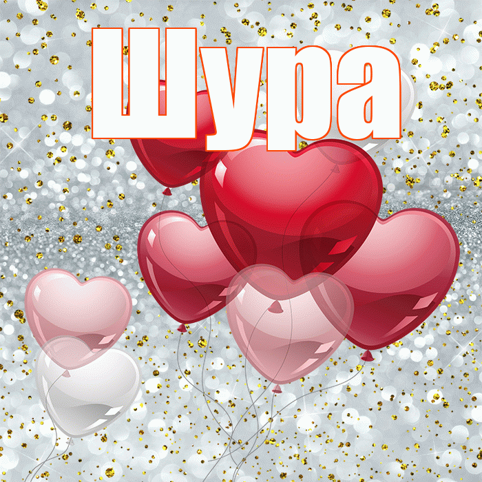 Шура! Я по Тебе скучаю! Красивая открытка !