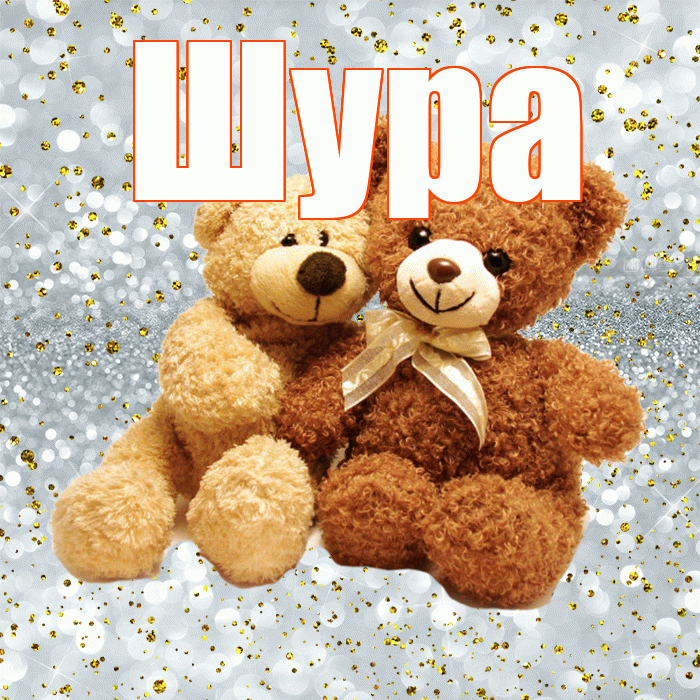 Шура! Я по Тебе скучаю! Красивая открытка !