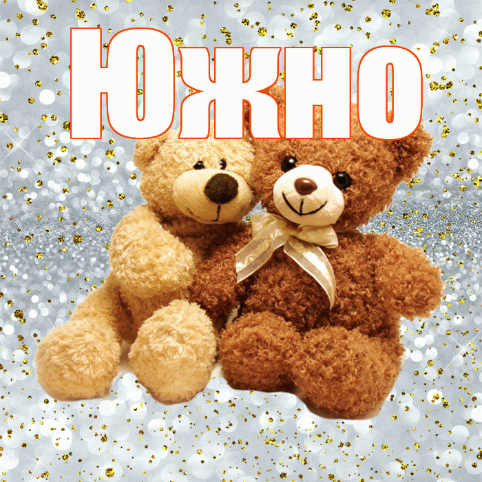 Южно! Я по Тебе скучаю! Красивая открытка Южно!